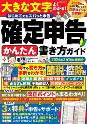 確定申告かんたん書き方ガイド 2026年3月16日締切分 表紙