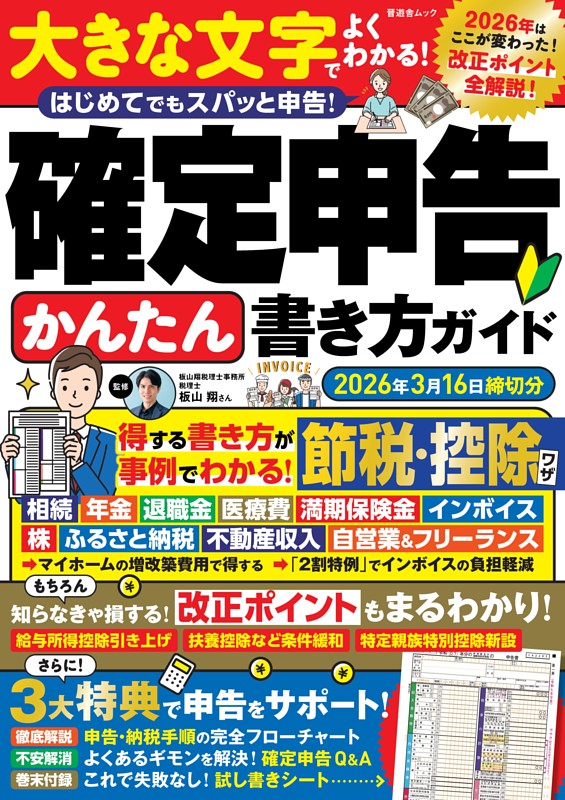 確定申告かんたん書き方ガイド 2026年3月16日締切分