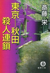 東京ー秋田殺人連鎖〈新装版〉