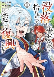 没落した貴族家に拾われたので恩返しで復興させます１