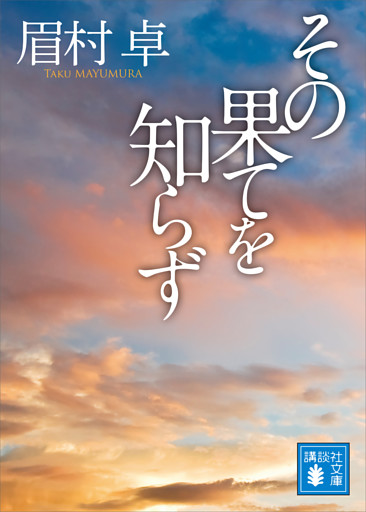 その果てを知らず