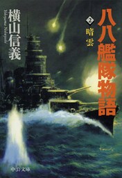 八八艦隊物語２　暗雲