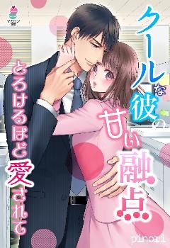 クールな彼の甘い融点～とろけるほど愛されて～