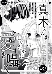 真木くんはしたたかに愛を囁く（単話版）