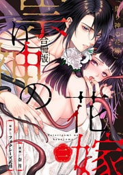 祟り神の花嫁【合冊版】2