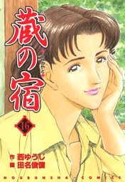 蔵の宿　１６巻