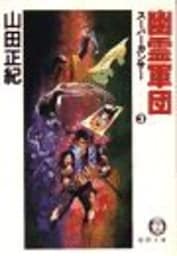 スーパーカンサー３　幽霊軍団（電子復刻版）