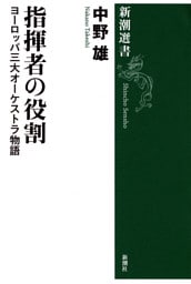 指揮者の役割—ヨーロッパ三大オーケストラ物語—(新潮選書）