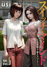 スイッチ・マインド～人生取り替えアプリ～ 6