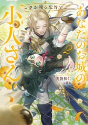 あなたのお城の小人さん　～空を翔る配管工～ 2巻