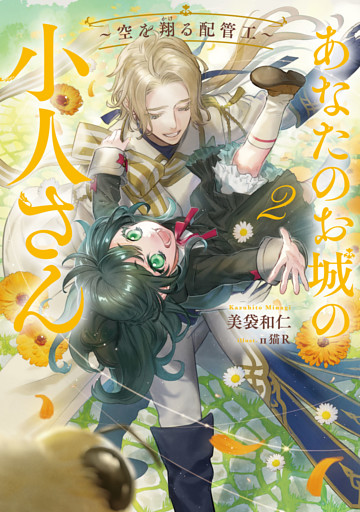 あなたのお城の小人さん　～空を翔る配管工～ 2巻