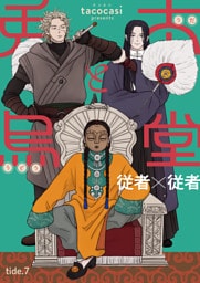 兎太と烏堂【単話版】7