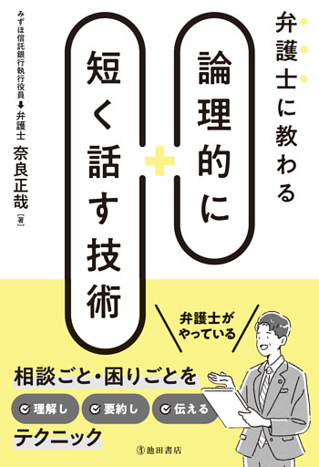 弁護士に教わる 論理的に短く話す技術（池田書店）