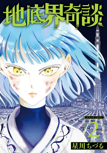 地底界奇談 2巻