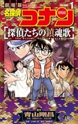 名探偵コナン 探偵たちの鎮魂歌（１）