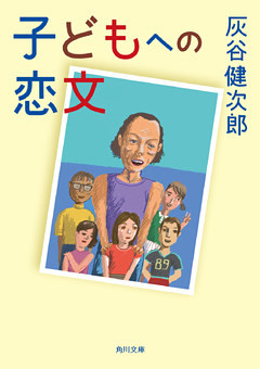 子どもへの恋文