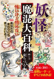 妖怪魔混大百科（ようかいまぜまぜだいひゃっか）　（四六判A）