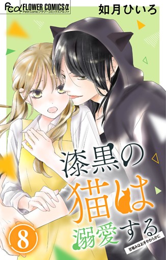 漆黒の猫は溺愛する【マイクロ】（８）