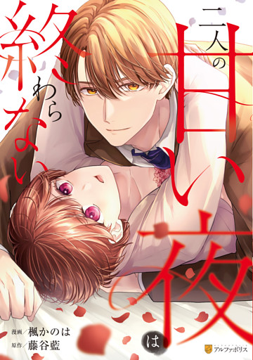 二人の甘い夜は終わらない