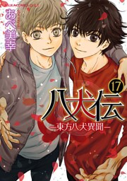八犬伝　‐東方八犬異聞‐　第１７巻