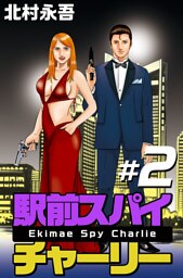 駅前スパイ　チャーリー 2巻