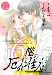 6階の厄介な住人たち 11