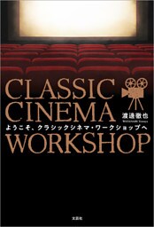 ようこそ、クラシックシネマ・ワークショップへ
