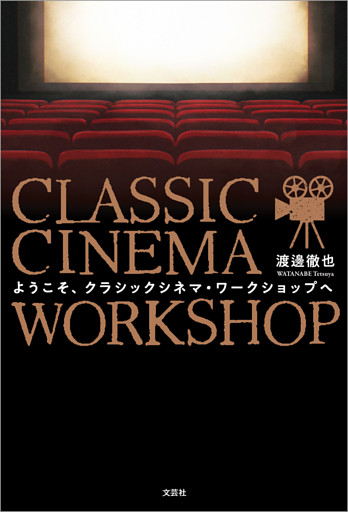 ようこそ、クラシックシネマ・ワークショップへ