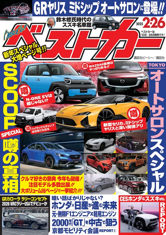 車雑誌「ベストカー」①〜29冊