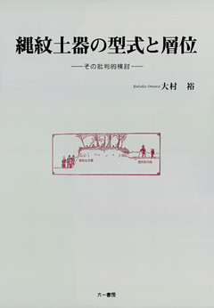 縄紋土器の型式と層位　その批判的検討