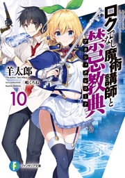 ロクでなし魔術講師と禁忌教典10