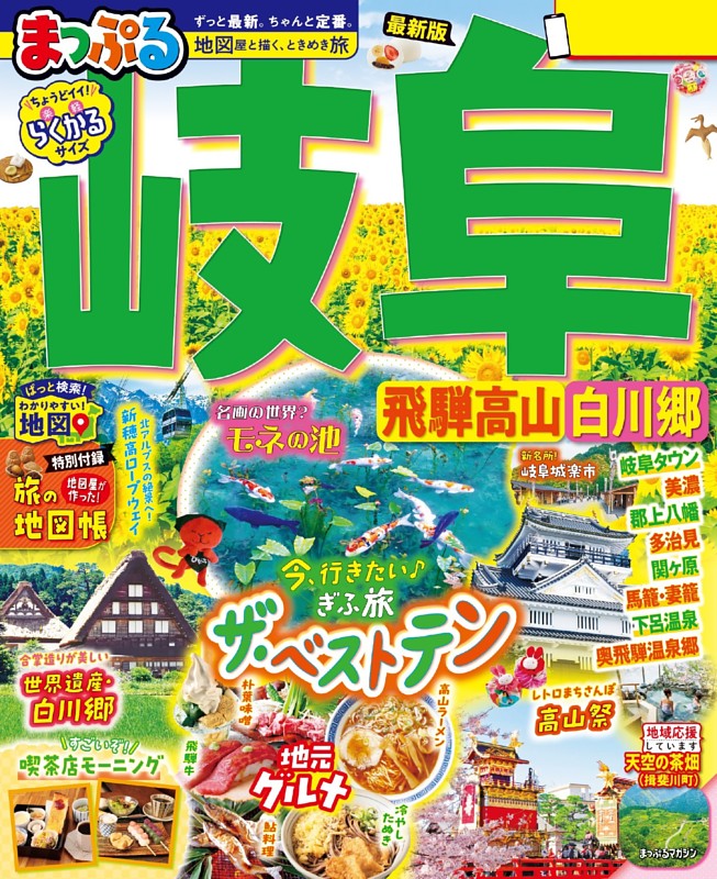 まっぷる 岐阜 飛騨高山・白川郷'26