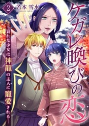 ケガレ喚びの恋 ～哀れな少女は神龍の主人に寵愛される～【描き下ろしおまけ付き特装版】 2