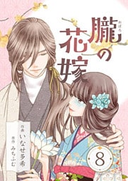 朧の花嫁～かりそめの婚約は、青く、甘く～ 8巻