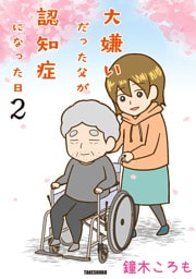 大嫌いだった父が認知症になった日 (2)