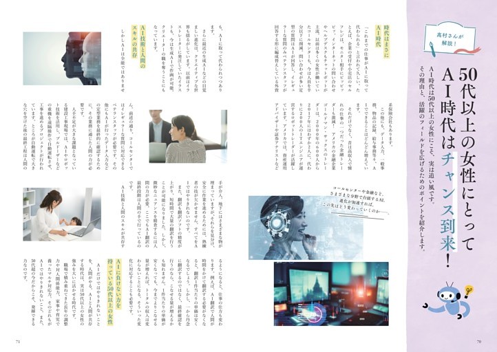 50代以上の女性にとってＡＩ時代はチャンス到来！