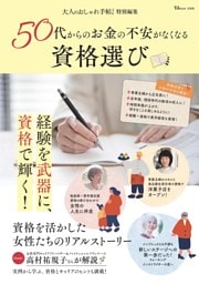 大人のおしゃれ手帖特別編集 50代からのお金の不安がなくなる資格選び
