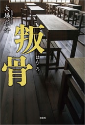 叛骨
