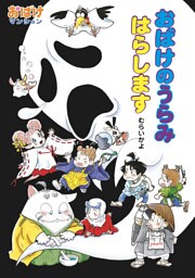 おばけのうらみ　はらします