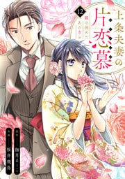 上条夫妻の片恋慕　親の決めたあの方と(12)