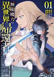 【電子版限定特典付き】無限魔力の異世界帰還者1