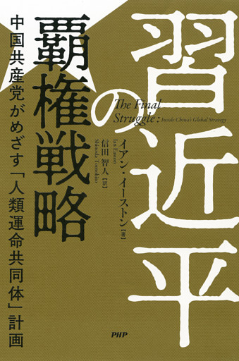 習近平の覇権戦略