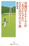 普通のサラリーマンが2年でシングルになるためのラウンド術