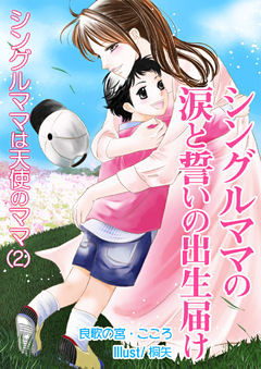 シングルママの涙と誓いの出生届け