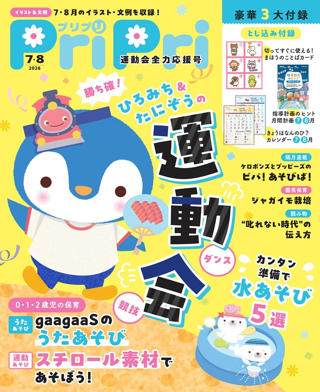 PriPri 2026年7・8月