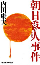 朝日殺人事件　新装版