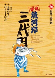 築地魚河岸三代目（３６）