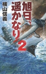 旭日、遥かなり２