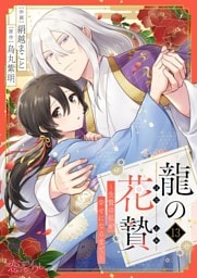 龍の花贄～生贄の私が幸せになるまで～ 13