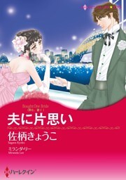 夫に片思い〈求む 妻Ⅰ〉【分冊】 7巻